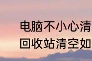 电脑不小心清空回收站该怎么恢复　回收站清空如何恢复