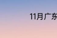 11月广东有回南天么