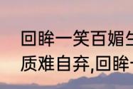 回眸一笑百媚生是什么意思　天生丽质难自弃,回眸一笑百媚生的意思