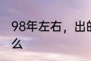 98年左右，出的回合制单机游戏叫什么