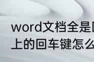 word文档全是回车是怎么回事　键盘上的回车键怎么安装进去