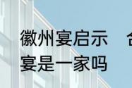 徽州宴启示　合肥徽州宴和蚌埠徽州宴是一家吗