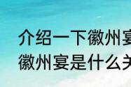 介绍一下徽州宴　上海徽州宴和蚌埠徽州宴是什么关系