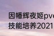 因幡辉夜姬pve升哪个技能　辉夜姬技能培养2021