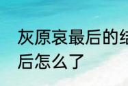 灰原哀最后的结局是什么　灰原哀最后怎么了