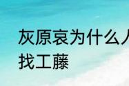 灰原哀为什么人气高　灰原哀为什么找工藤