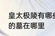 皇太极陵有哪些　皇太极宸妃海兰珠的墓在哪里