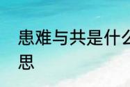 患难与共是什么意思　患难与共的意思