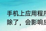 手机上应用程序缓存是什么，如果清除了，会影响应用程序吗