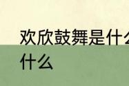 欢欣鼓舞是什么意思　欢欣鼓舞地干什么