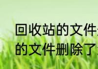 回收站的文件删除了怎么恢　回收站的文件删除了怎么恢