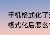 手机格式化了还能恢复吗　电脑系统格式化后怎么恢复