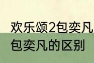 欢乐颂2包奕凡对安迪说的话　奇点和包奕凡的区别