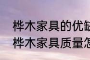 桦木家具的优缺点桦木家具质量如何　桦木家具质量怎么样?其优缺点