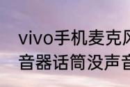 vivo手机麦克风没声音一招恢复　调音器话筒没声音怎么弄