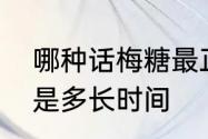 哪种话梅糖最正宗　话梅糖的保质期是多长时间