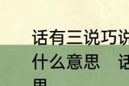 话有三说巧说为上话不投机半句多是什么意思　话不投机半句多是什么意思