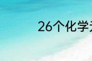 26个化学元素有哪26个