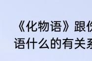 《化物语》跟伤物语、伪物语、海物语什么的有关系吗