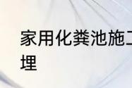 家用化粪池施工全过程　化粪池怎么埋