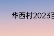 华西村2023百姓的现状怎么样