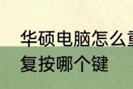 华硕电脑怎么重置系统　华硕一键恢复按哪个键