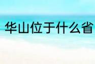 华山位于什么省　华山在我国哪个省