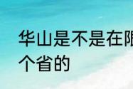 华山是不是在限行区域内　华山是哪个省的