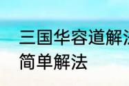 三国华容道解法　三国华容道最快最简单解法