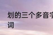 划的三个多音字组词　划的多音字组词