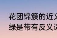 花团锦簇的近义词、反义词　花红柳绿是带有反义词的成语