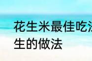 花生米最佳吃法和做法　连平忠信花生的做法