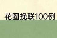 花圈挽联100例　送花圈挽联怎么写