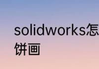 solidworks怎样画月饼　有寓意的月饼画