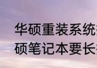 华硕重装系统按f8没反应怎么办　华硕笔记本要长按f8才能进系统