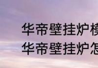 华帝壁挂炉模式符号分别代表什么　华帝壁挂炉怎么开启供暖模式