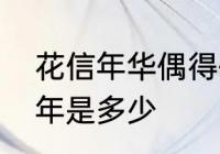 花信年华偶得佳缘什么意思　花信之年是多少