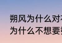 朔风为什么对花千骨这么好　花千骨为什么不想要朔风死