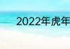 2022年虎年四个字新年祝福语