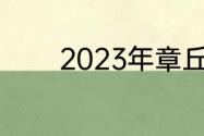 2023年章丘朱家峪有灯会吗