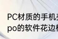 PC材质的手机壳容易刮花边框吗　oppo的软件花边框怎么改