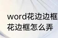 word花边边框怎么弄　朋友圈文字加花边框怎么弄