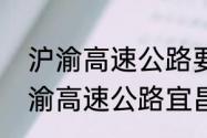 沪渝高速公路要经过哪些小城市　沪渝高速公路宜昌至恩施段限速多少