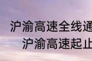 沪渝高速全线通车了吗?途径哪些城市　沪渝高速起止