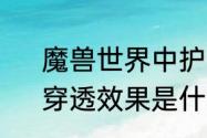 魔兽世界中护甲穿透到底有什么用　穿透效果是什么