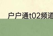 户户通t02频道列表为空怎么恢复