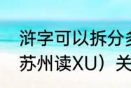 浒字可以拆分多少个字　苏州的浒（苏州读XU）关的原因