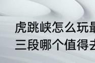 虎跳峡怎么玩最合适　虎跳峡上中下三段哪个值得去