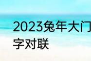 2023兔年大门7字春节对联　虎年三字对联