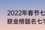 2022年春节七字九字春联　2021对联金榜题名七字